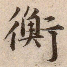 赵孟頫衡书法图片