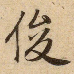 赵孟頫俊书法图片