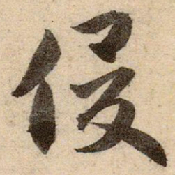 赵孟頫俊书法图片