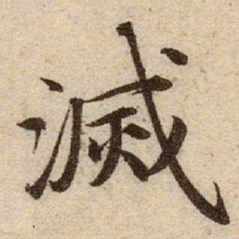 赵孟頫滅书法图片