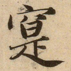 赵孟頫寔书法图片