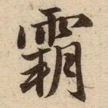 赵孟頫霸书法图片