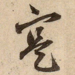 赵孟頫寔书法图片