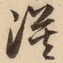 赵孟頫漠书法图片