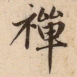 赵孟頫禪书法图片