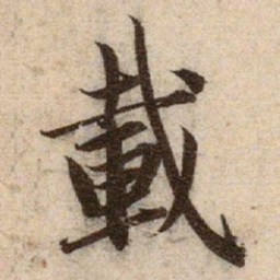 赵孟頫載书法图片