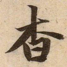 赵孟頫杳书法图片