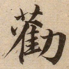 赵孟頫勸书法图片