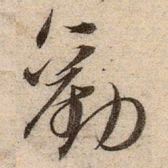 赵孟頫勸书法图片