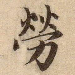 赵孟頫勞书法图片