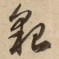 赵孟頫貌书法图片