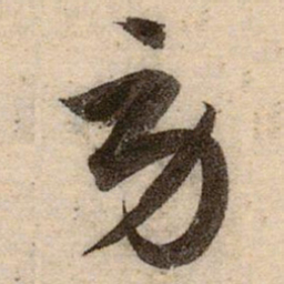 赵孟頫勞书法图片