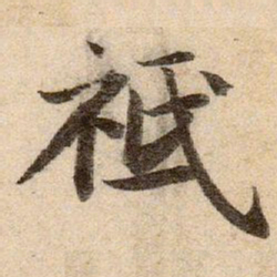 赵孟頫祗书法图片