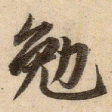 赵孟頫勉书法图片