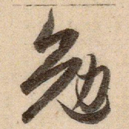 赵孟頫勉书法图片