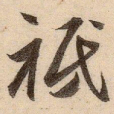 赵孟頫祗书法图片