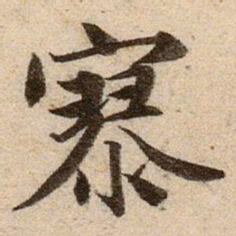 赵孟頫寥书法图片