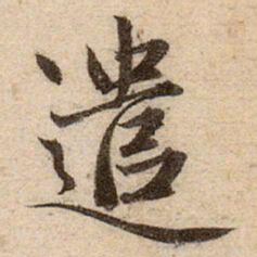 赵孟頫遣书法图片