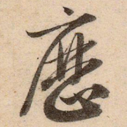 赵孟頫厯书法图片
