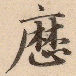 赵孟頫厯书法图片
