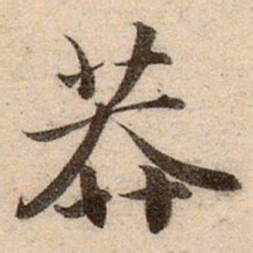 赵孟頫莽书法图片