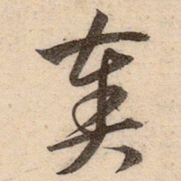 赵孟頫奏书法图片