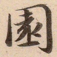 赵孟頫園书法图片