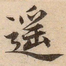 赵孟頫遥书法图片