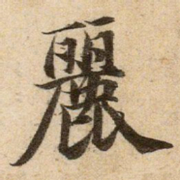 赵孟頫麗书法图片