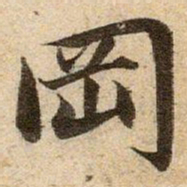 赵孟頫岡书法图片