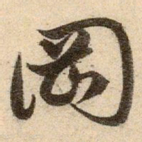 赵孟頫岡书法图片