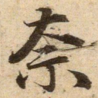 赵孟頫柰书法图片