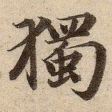 赵孟頫獨书法图片