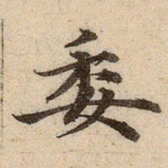 赵孟頫委书法图片