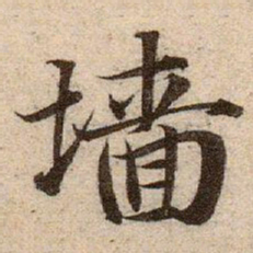 赵孟頫墙书法图片