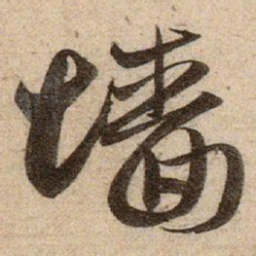 赵孟頫墙书法图片