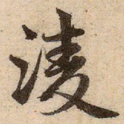 赵孟頫淩书法图片
