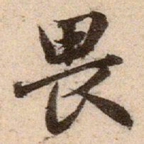 赵孟頫畏书法图片