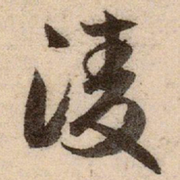 赵孟頫淩书法图片