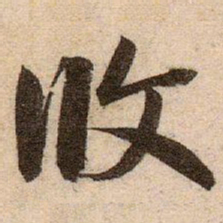赵孟頫攸书法图片