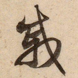 赵孟頫戚书法图片