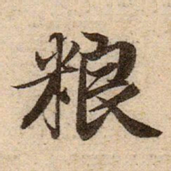 赵孟頫粮书法图片