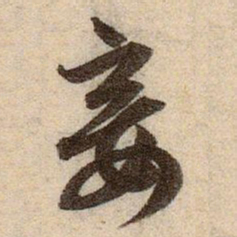 赵孟頫妾书法图片