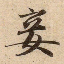 赵孟頫妾书法图片