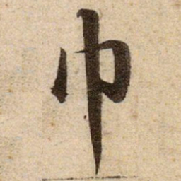 赵孟頫巾书法图片