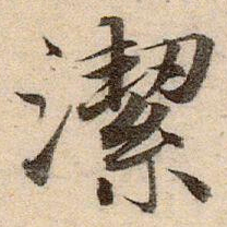 赵孟頫潔书法图片