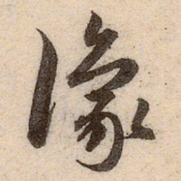 赵孟頫豫书法图片