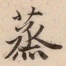 赵孟頫蒸书法图片