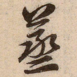 赵孟頫蒸书法图片