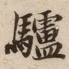 赵孟頫驢书法图片
